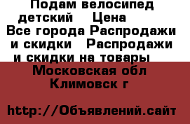 Подам велосипед детский. › Цена ­ 700 - Все города Распродажи и скидки » Распродажи и скидки на товары   . Московская обл.,Климовск г.